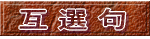 互 選 句