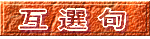亁E選 句