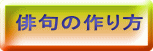 俳句の作り方