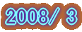 2007/6 