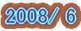 2007/6 