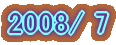 2007/6 