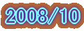 2007/6 