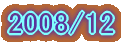 2007/6 