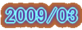 2009/03