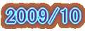 2009/10
