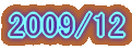 2009/12
