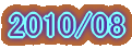 2010/08
