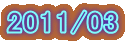 2011/03