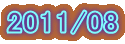 2011/08