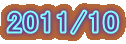 2011/10 