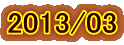 2013/03