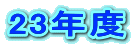 23Nx