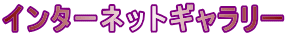 インターネットギャラリー